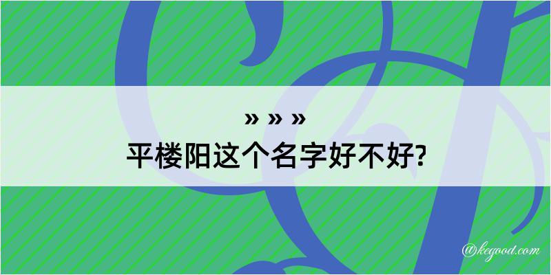 平楼阳这个名字好不好?