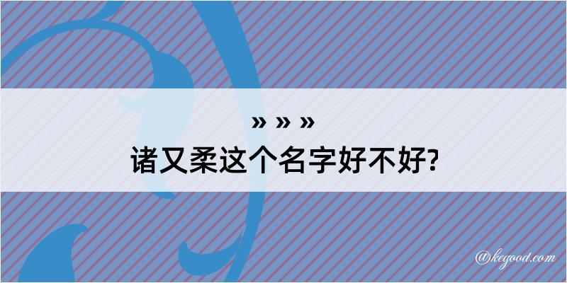 诸又柔这个名字好不好?