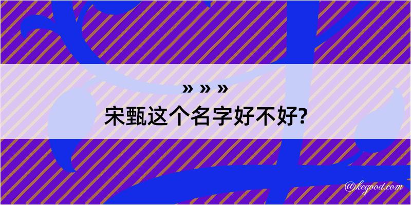 宋甄这个名字好不好?