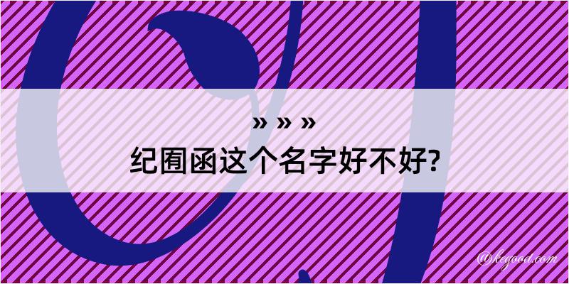 纪囿函这个名字好不好?