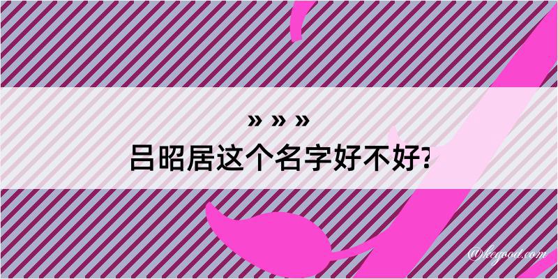 吕昭居这个名字好不好?