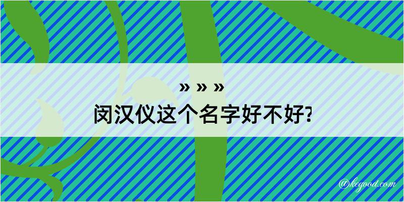 闵汉仪这个名字好不好?