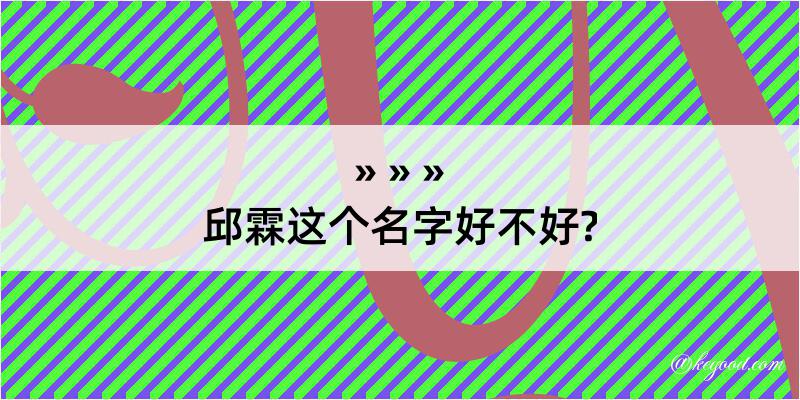 邱霖这个名字好不好?