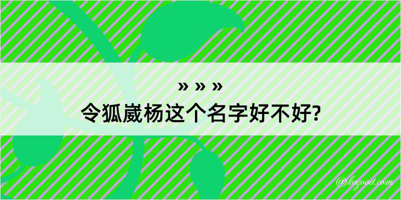 令狐崴杨这个名字好不好?