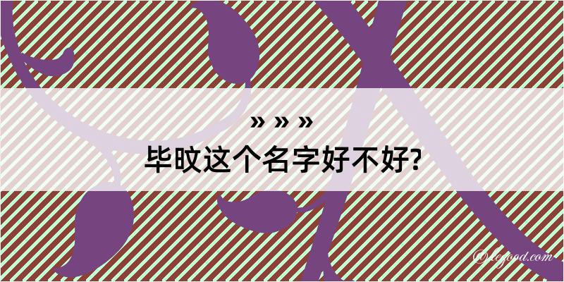 毕旼这个名字好不好?