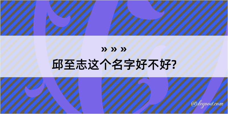 邱至志这个名字好不好?