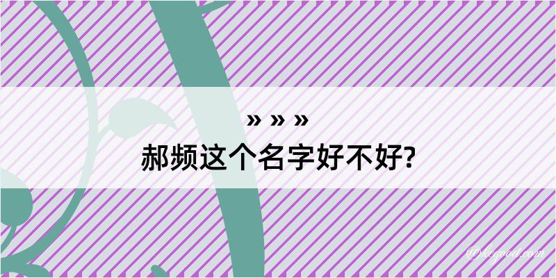 郝频这个名字好不好?