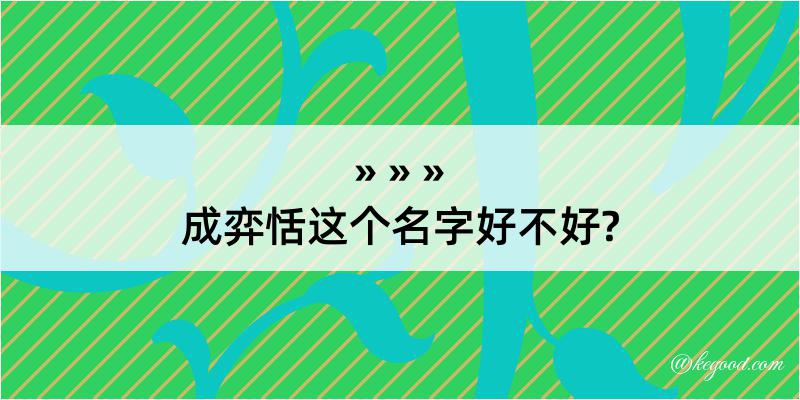 成弈恬这个名字好不好?