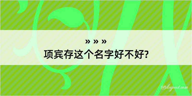 项宾存这个名字好不好?