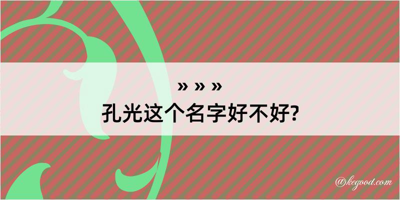 孔光这个名字好不好?