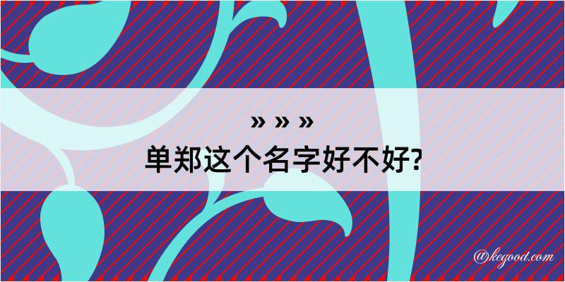 单郑这个名字好不好?