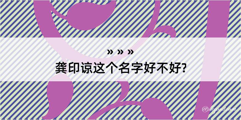 龚印谅这个名字好不好?