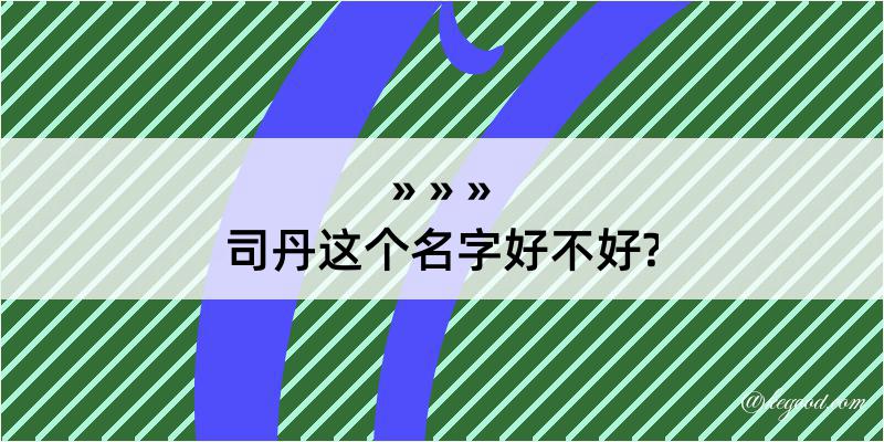 司丹这个名字好不好?