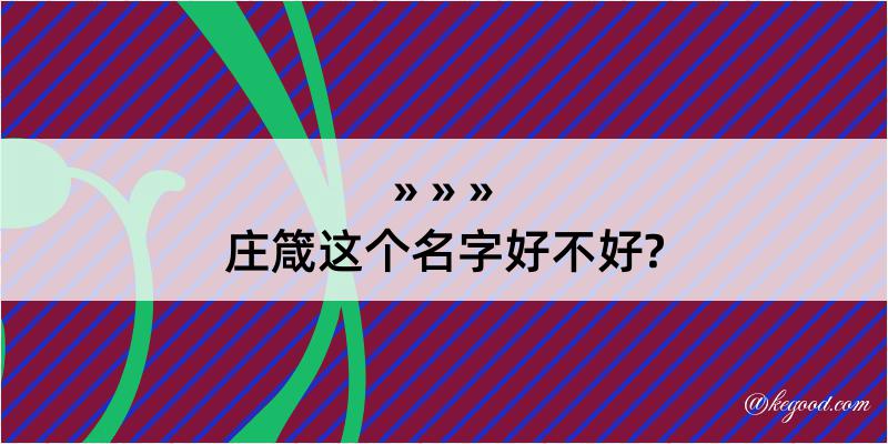 庄箴这个名字好不好?