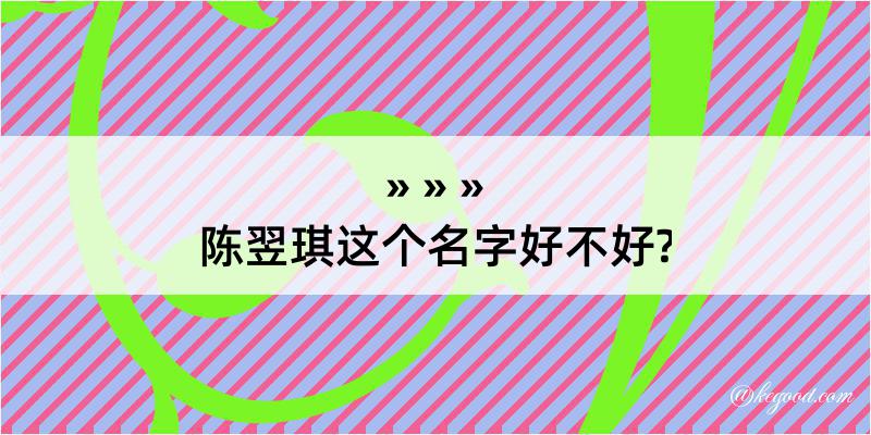 陈翌琪这个名字好不好?