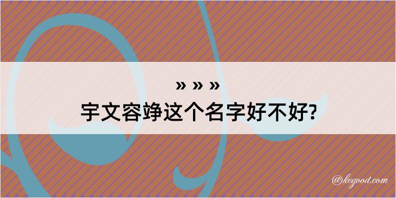 宇文容竫这个名字好不好?