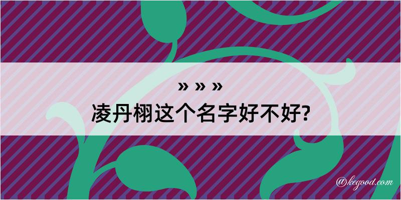 凌丹栩这个名字好不好?