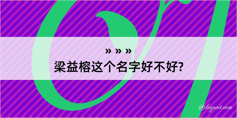 梁益榕这个名字好不好?