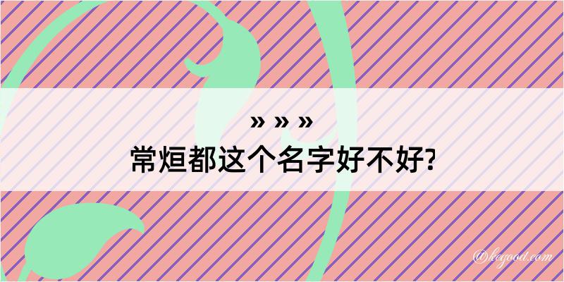 常烜都这个名字好不好?