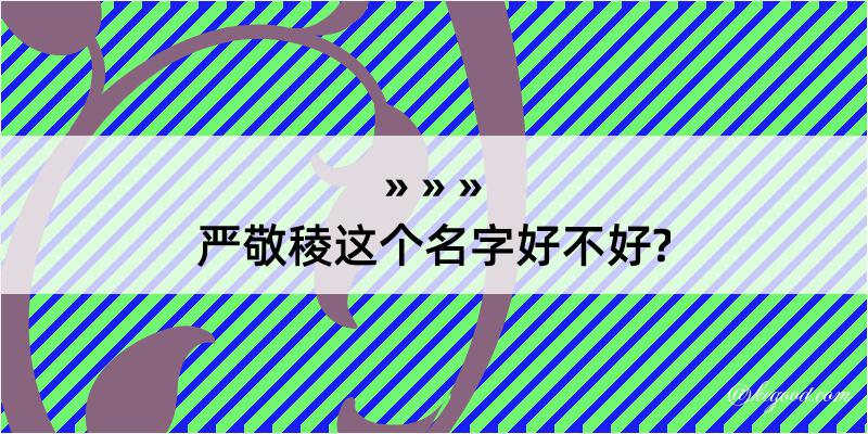 严敬稜这个名字好不好?