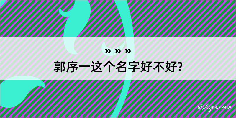 郭序一这个名字好不好?