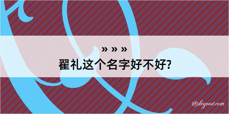 翟礼这个名字好不好?