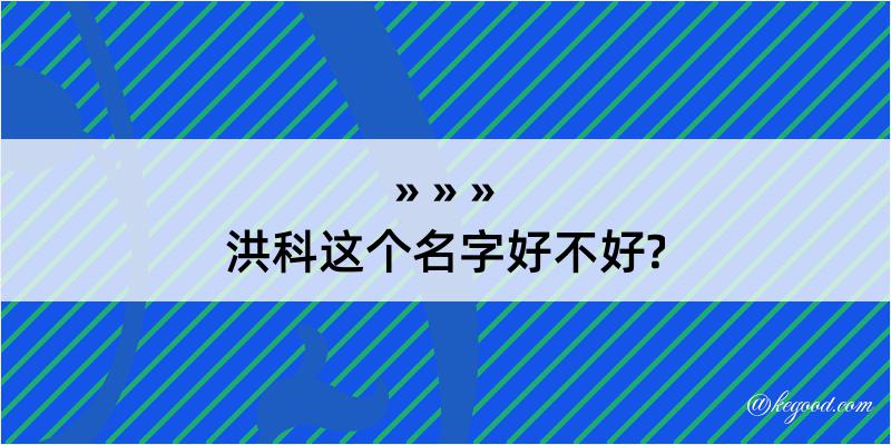 洪科这个名字好不好?