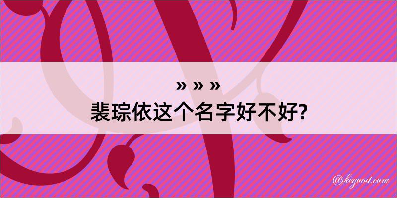 裴琮依这个名字好不好?