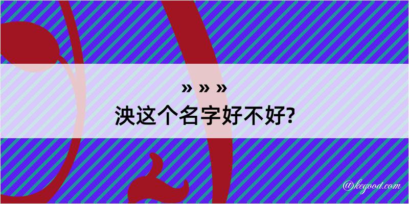 泱这个名字好不好?