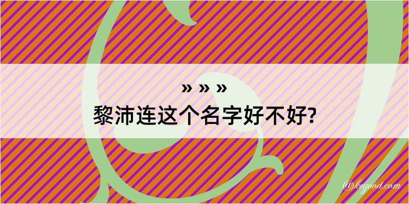 黎沛连这个名字好不好?