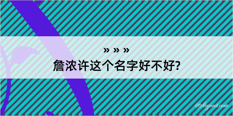 詹浓许这个名字好不好?