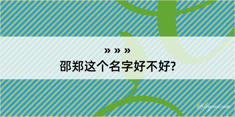 邵郑这个名字好不好?