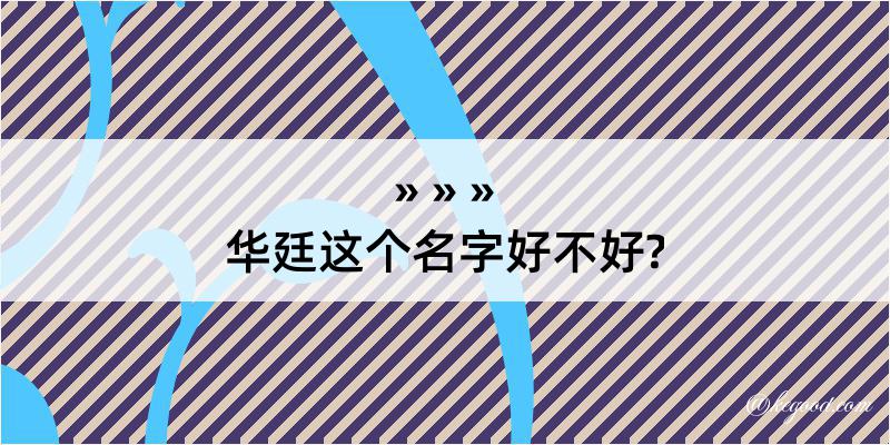 华廷这个名字好不好?