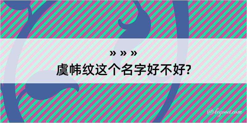 虞帏纹这个名字好不好?