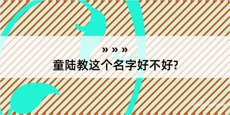 童陆教这个名字好不好?