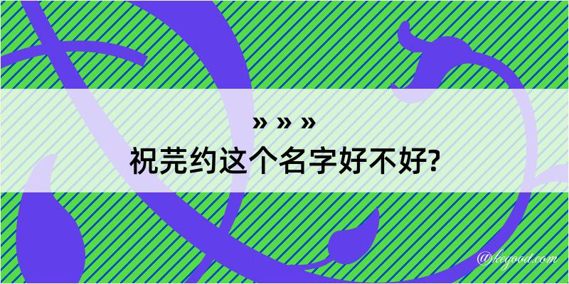 祝芫约这个名字好不好?