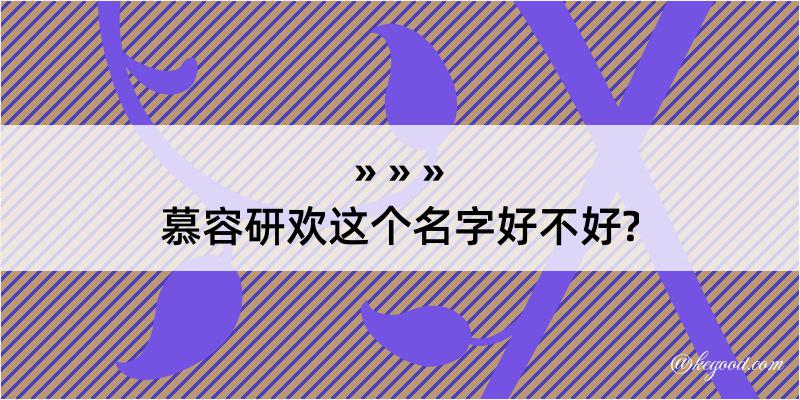 慕容研欢这个名字好不好?