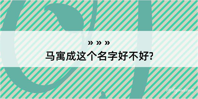 马寓成这个名字好不好?