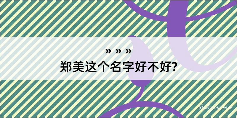 郑美这个名字好不好?