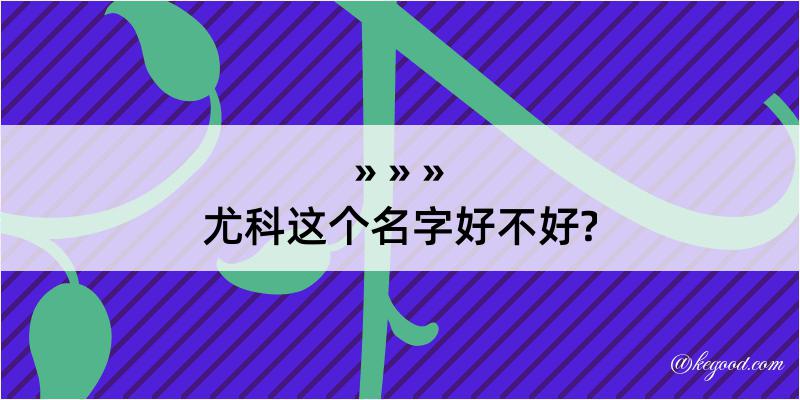 尤科这个名字好不好?