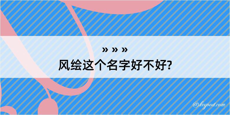 风绘这个名字好不好?