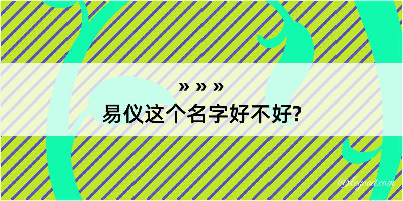 易仪这个名字好不好?