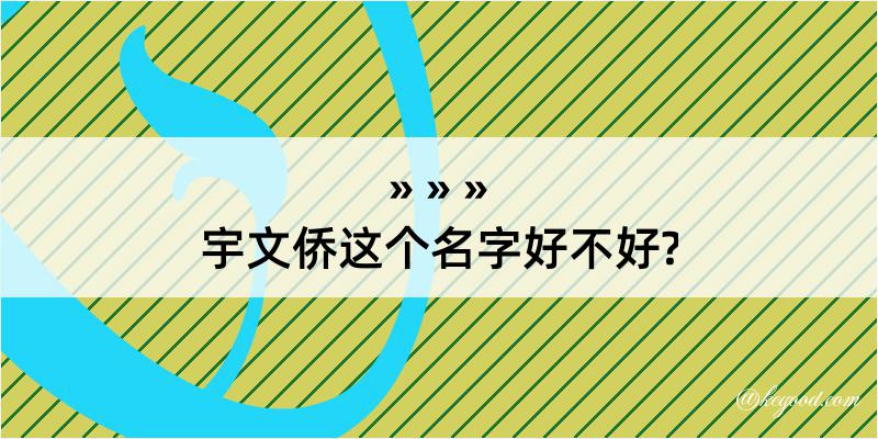 宇文侨这个名字好不好?