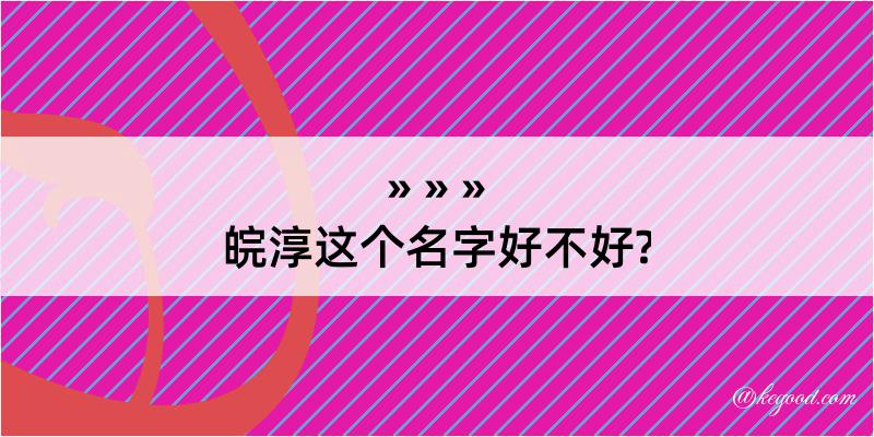 皖淳这个名字好不好?