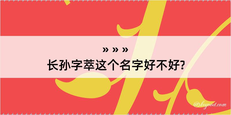 长孙字萃这个名字好不好?