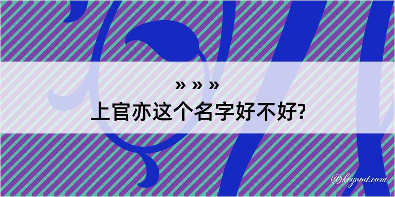 上官亦这个名字好不好?