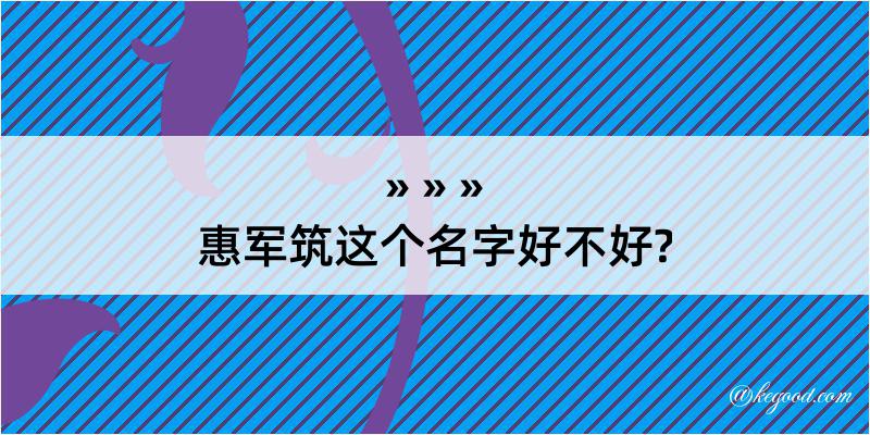 惠军筑这个名字好不好?