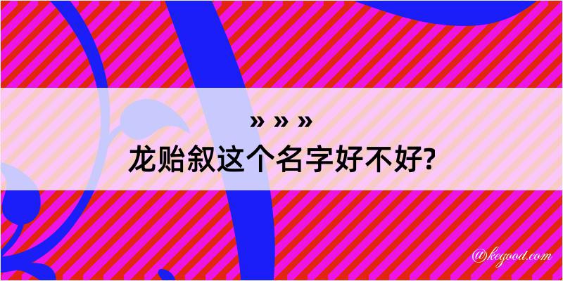 龙贻叙这个名字好不好?