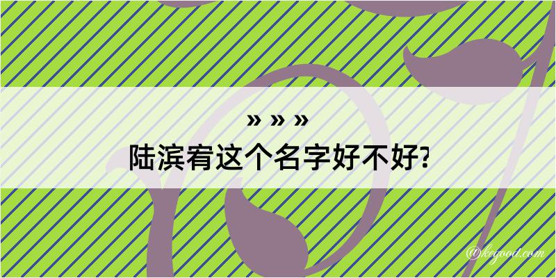 陆滨宥这个名字好不好?