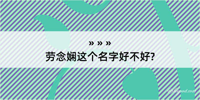 劳念娴这个名字好不好?